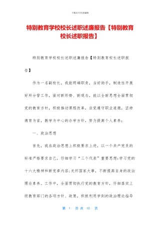 特殊教育学校校长述职述廉报告