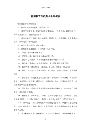 特殊教育学校美术教案模板