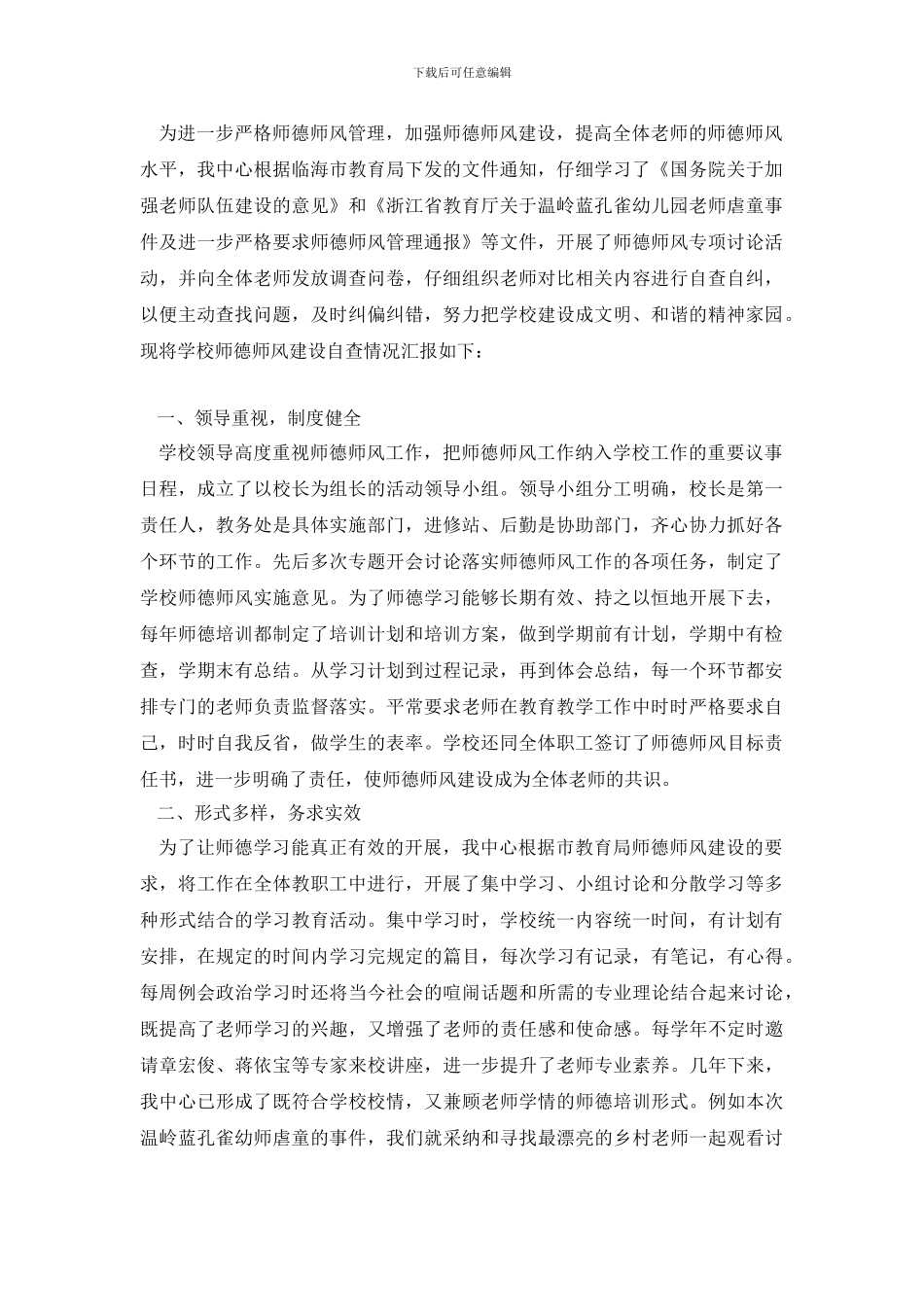 特殊教育师德师风自查报告_第2页