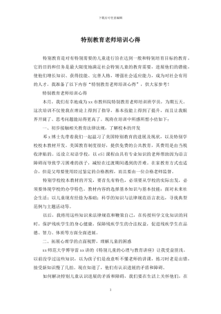 特殊教育教师培训心得