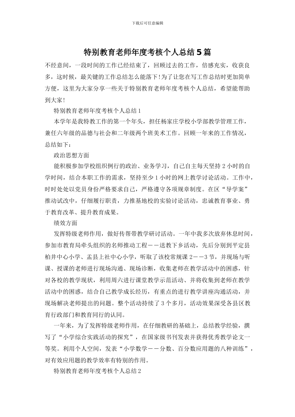 特殊教育教师年度考核个人总结5篇_第1页