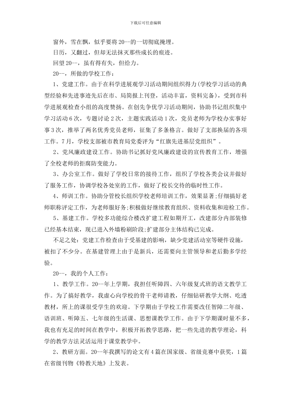 特殊教育教师年度考核个人总结5篇_第2页