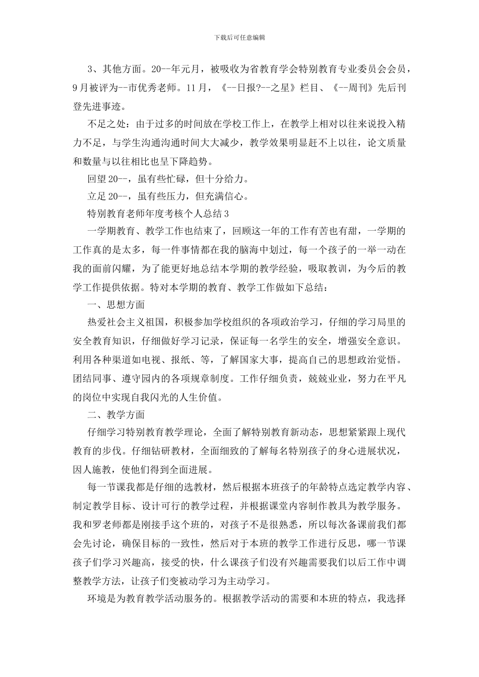特殊教育教师年度考核个人总结5篇_第3页