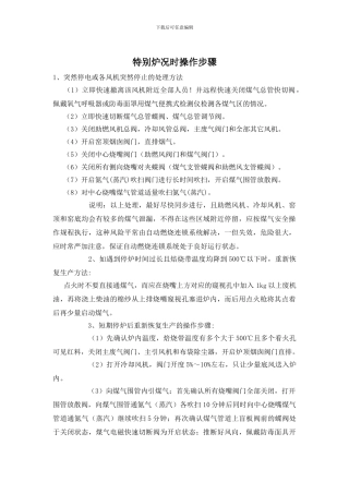 特殊炉况时操作步骤