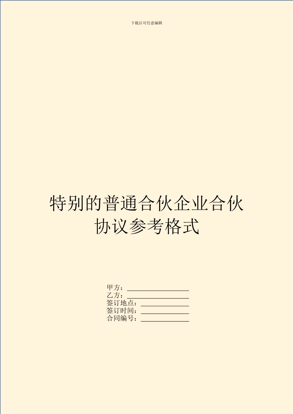 特殊的普通合伙企业合伙协议参考格式_第1页