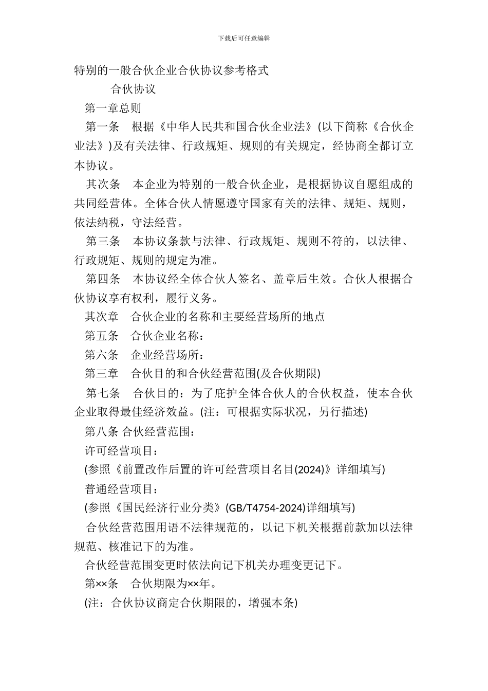 特殊的普通合伙企业合伙协议参考格式_第2页