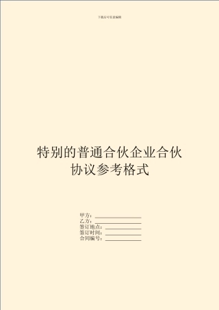 特殊的普通合伙企业合伙协议参考格式