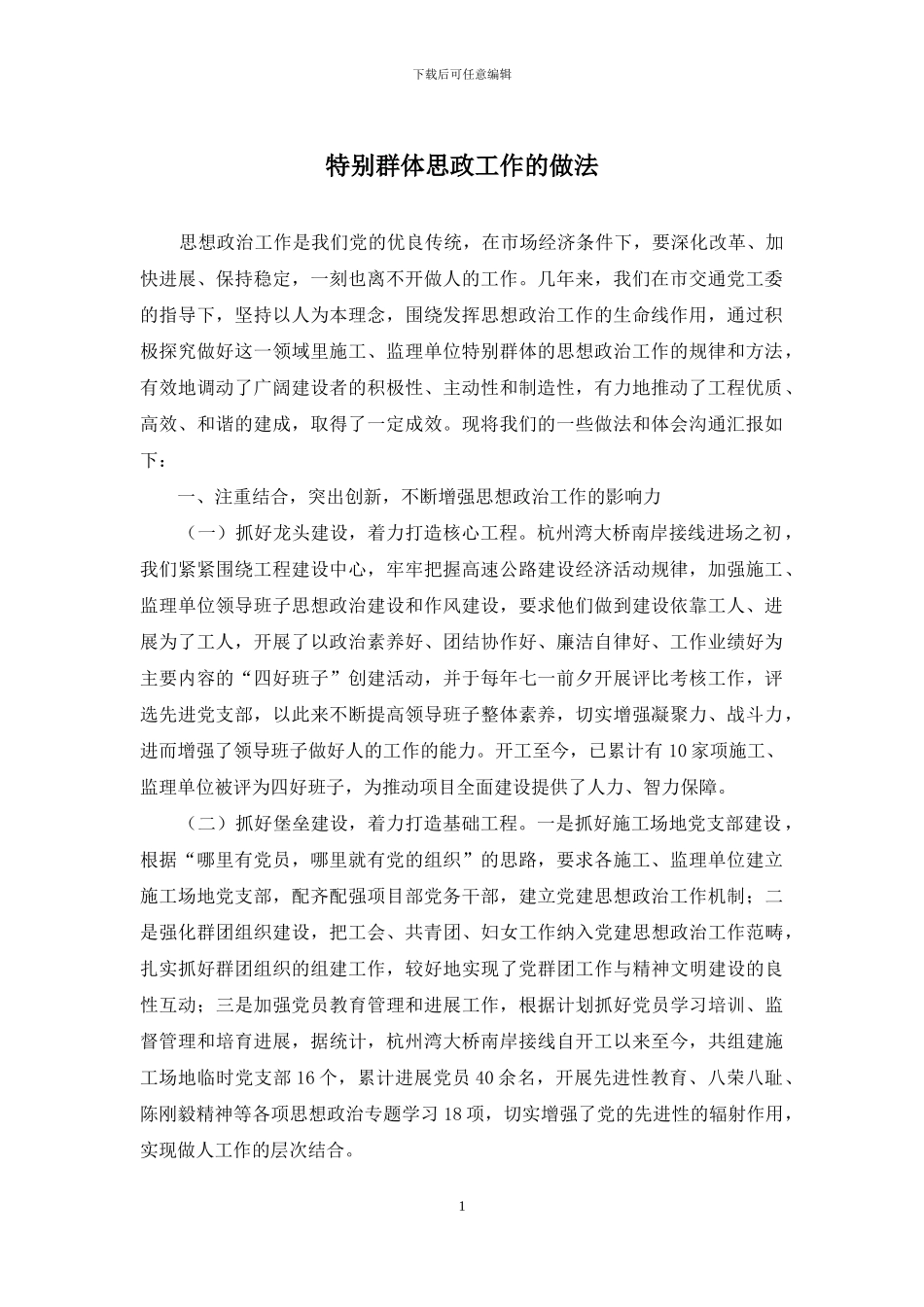 特殊群体思政工作的做法_第1页