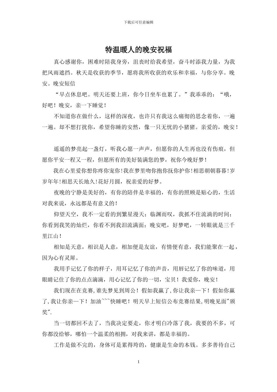 特温暖人的晚安祝福_第1页