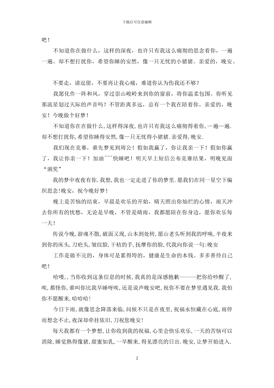 特温暖人的晚安祝福_第2页