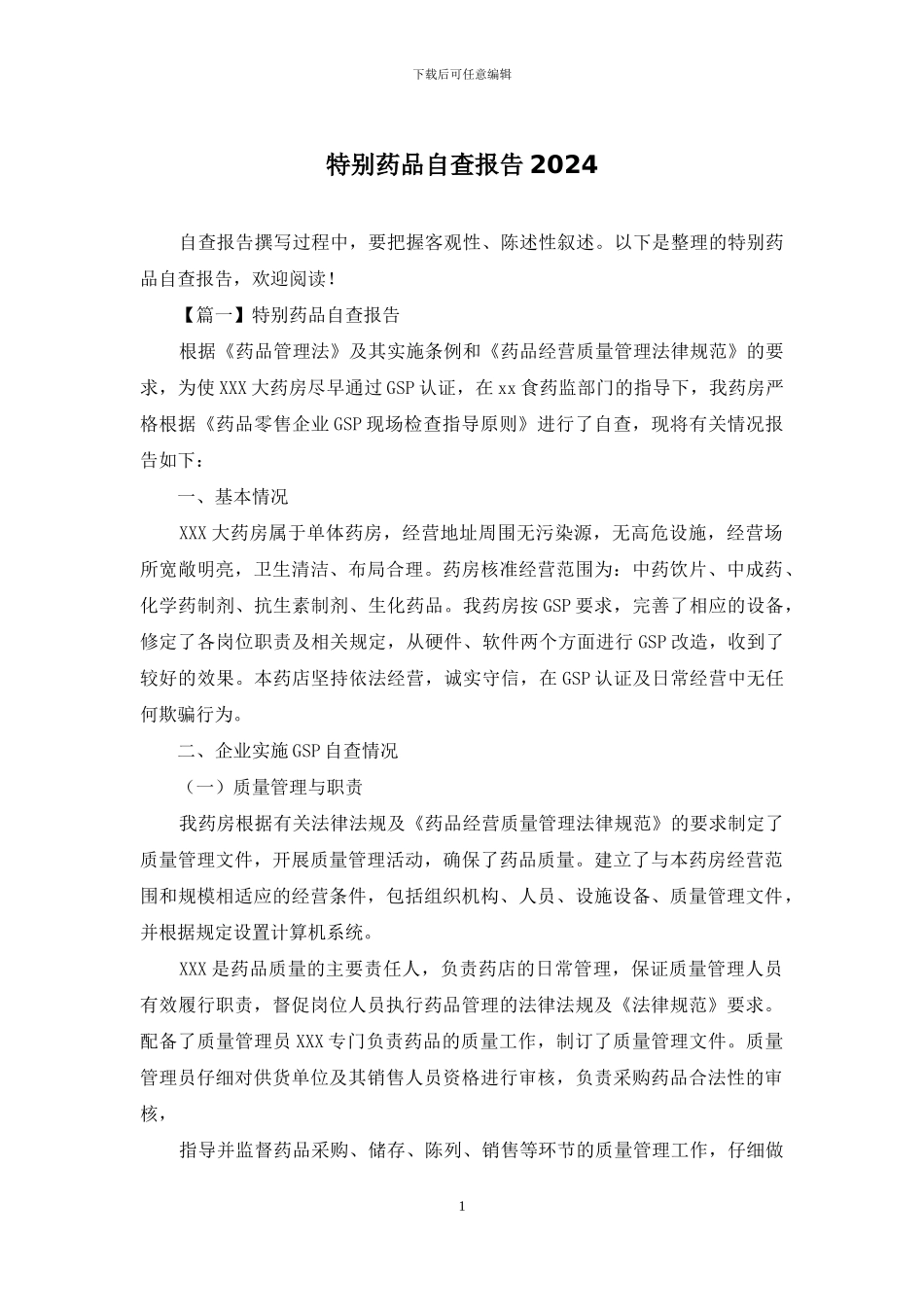 特殊药品自查报告2024_第1页