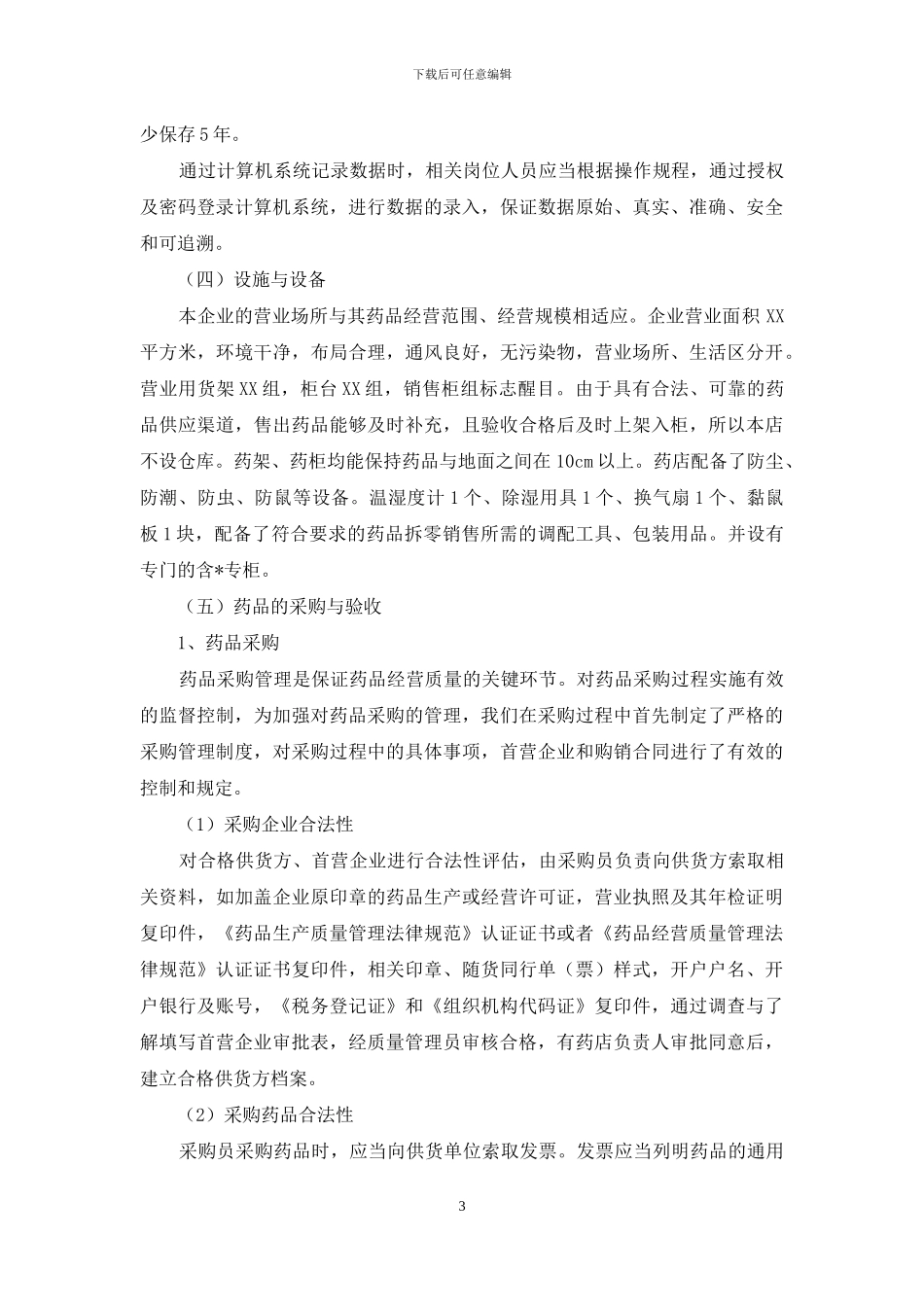 特殊药品自查报告2024_第3页