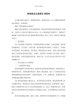 特殊药品自查报告2024