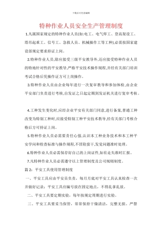 特种作业人员安全生产管理制度