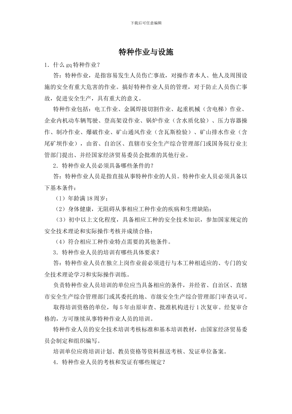 特种作业与设施_第1页