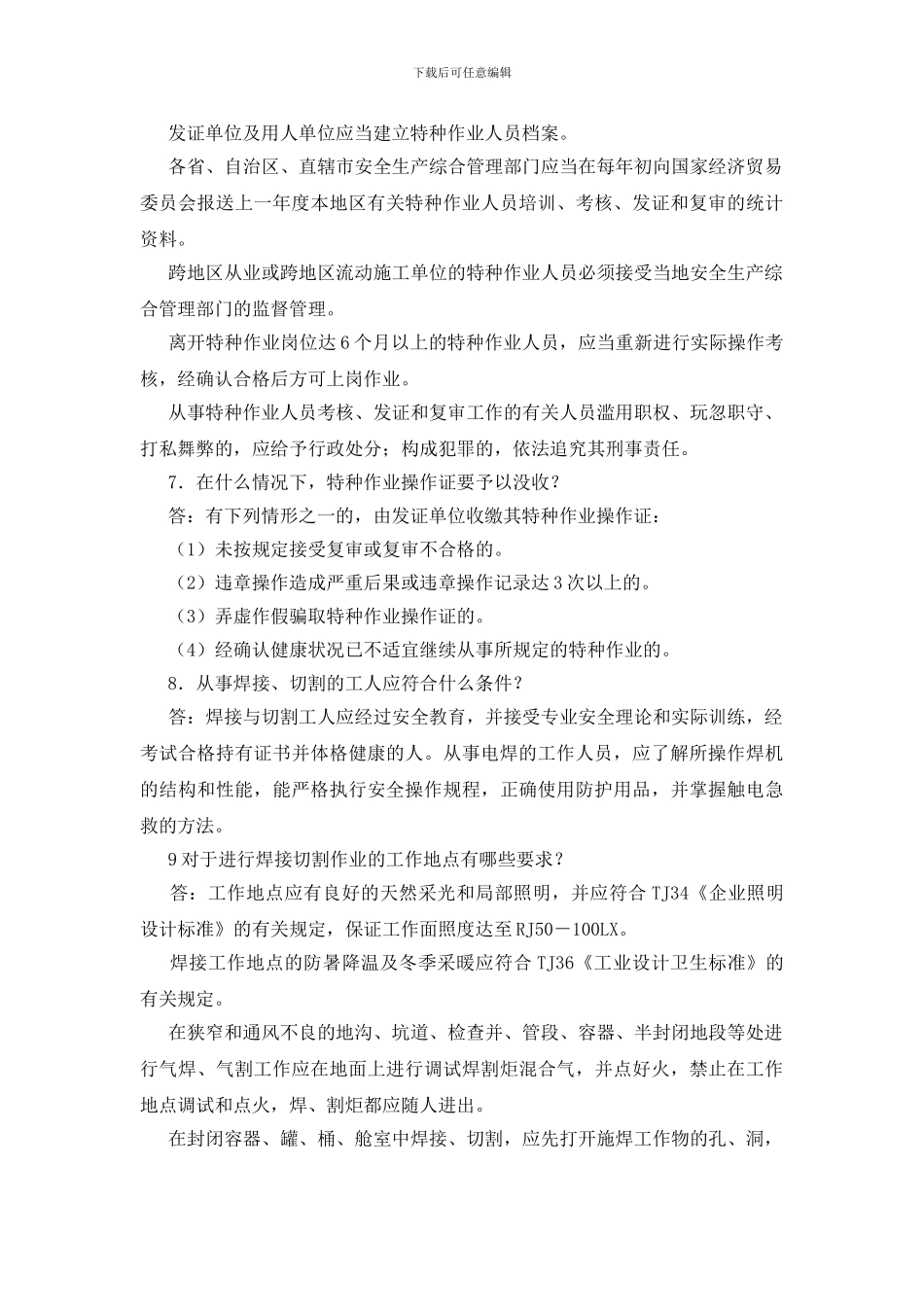 特种作业与设施_第3页