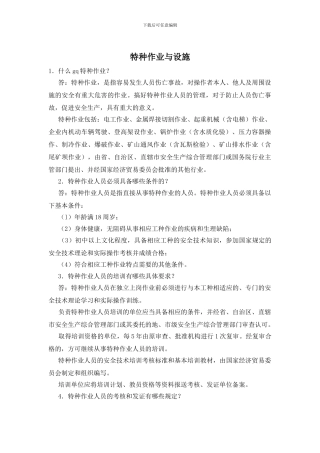特种作业与设施