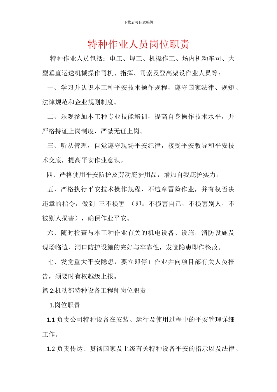 特种作业人员岗位职责_第1页