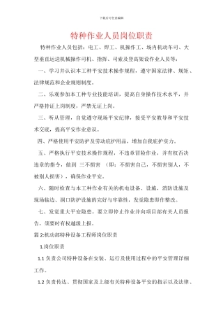 特种作业人员岗位职责