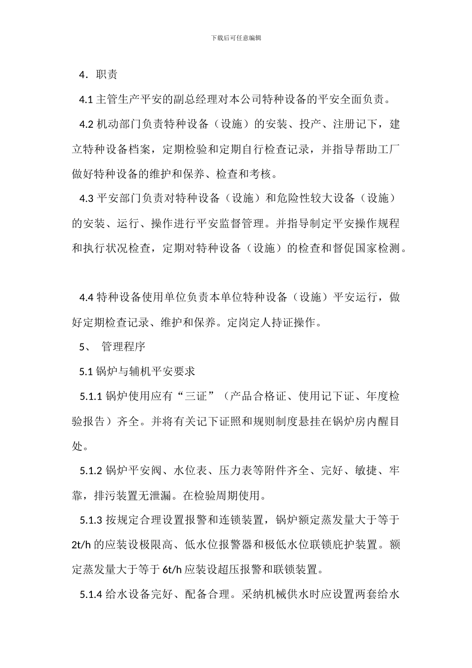 特种作业人员的管理制度_第3页