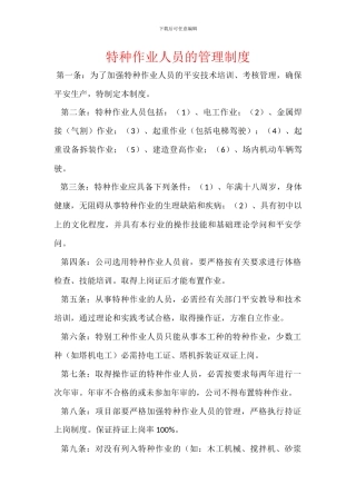 特种作业人员的管理制度