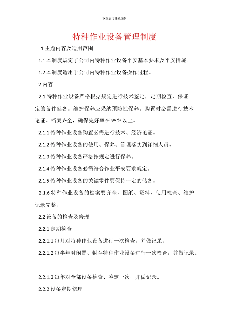 特种作业设备管理制度_第1页