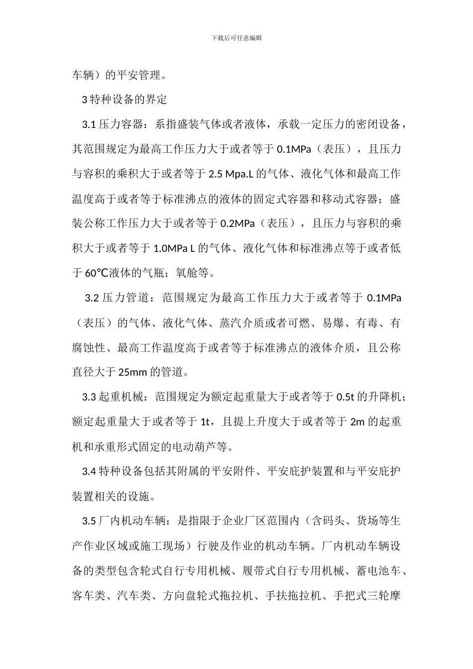 特种作业设备管理制度_第3页