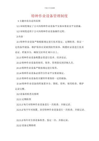 特种作业设备管理制度