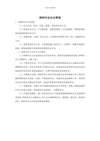 特种作业安全管理