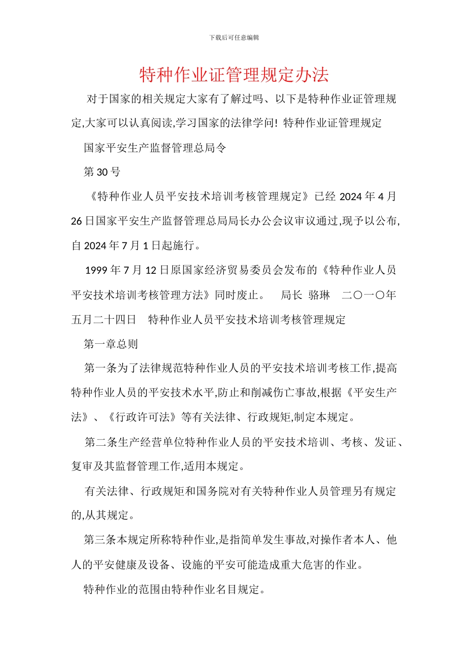 特种作业证管理规定办法_第1页
