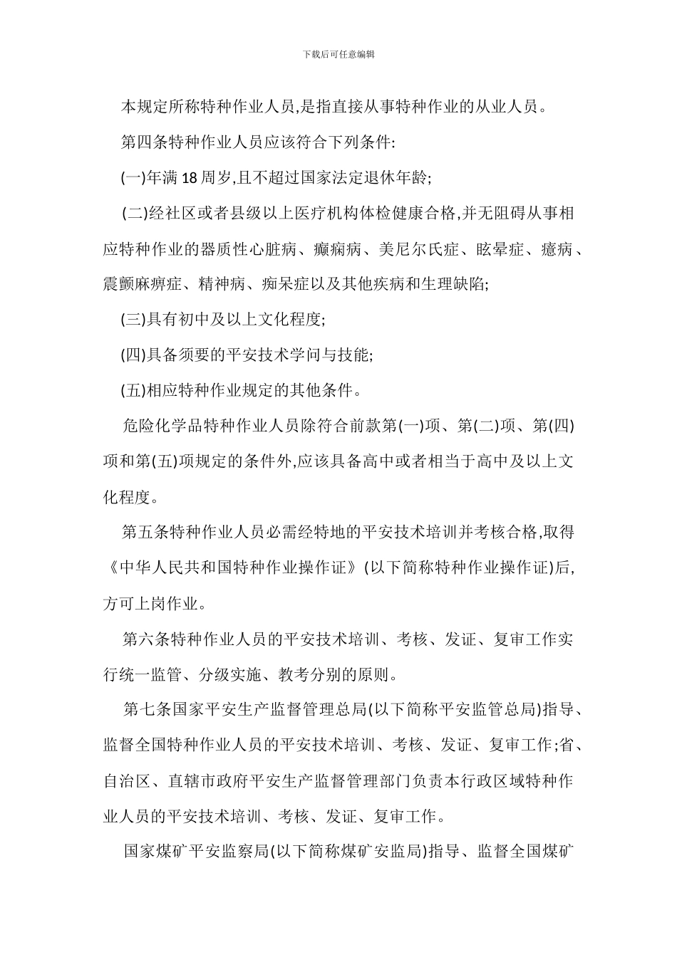 特种作业证管理规定办法_第2页