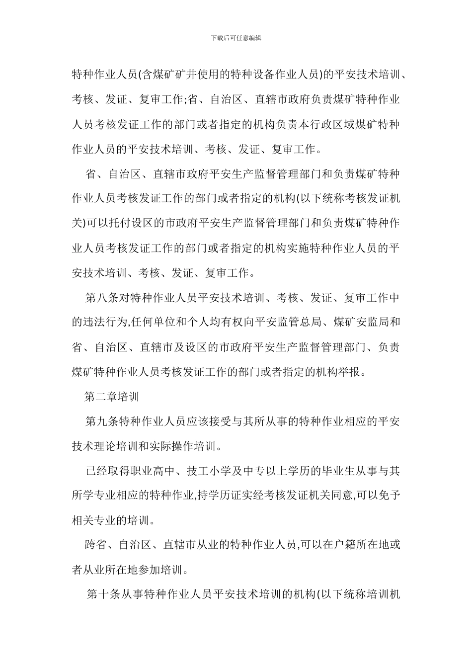 特种作业证管理规定办法_第3页