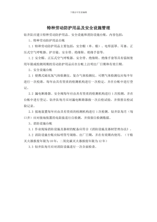 特种劳动防护用品及安全设施管理