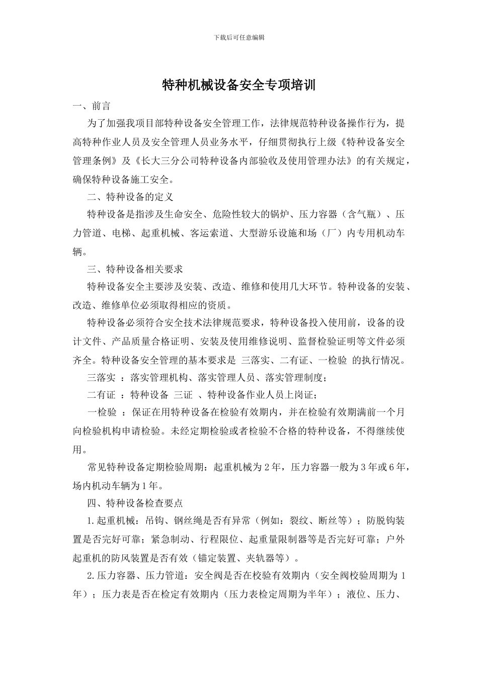 特种机械设备安全专项培训_第1页