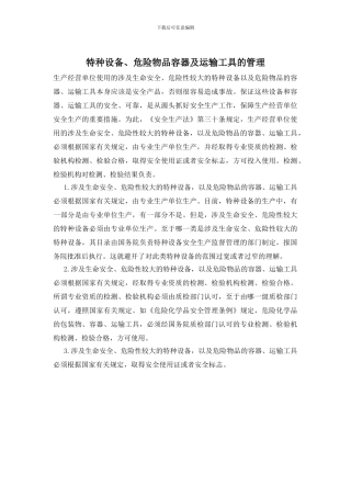 特种设备、危险物品容器及运输工具的管理
