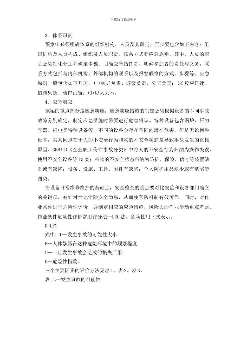 特种设备事故故障应急预案的编制_第2页