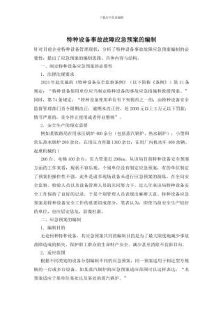 特种设备事故故障应急预案的编制