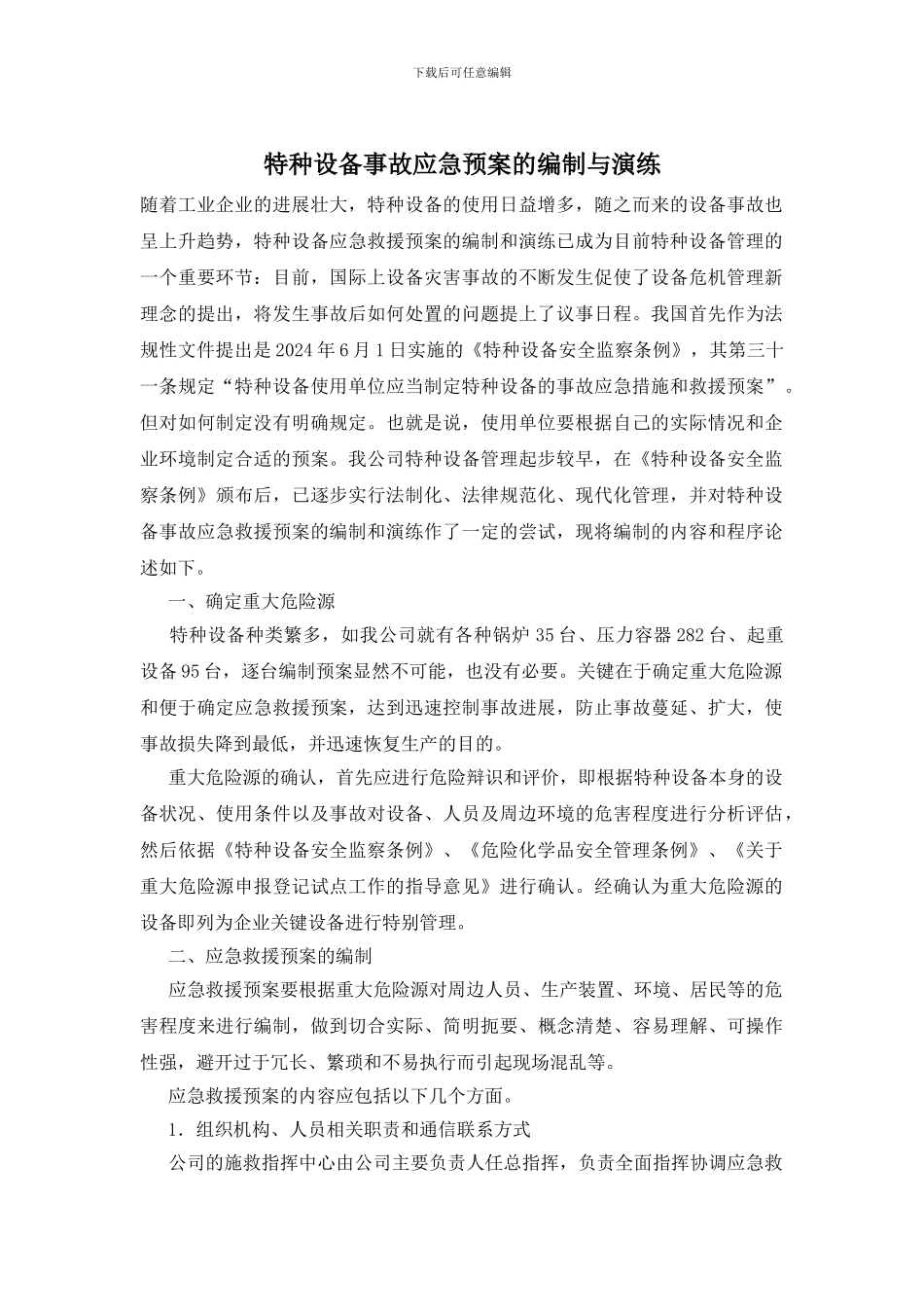 特种设备事故应急预案的编制与演练_第1页