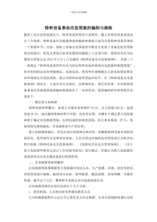 特种设备事故应急预案的编制与演练