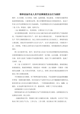 特种设备作业人员不规范安全行为剖析