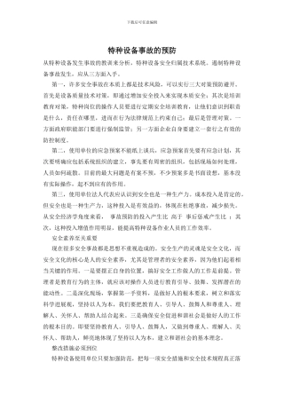 特种设备事故的预防