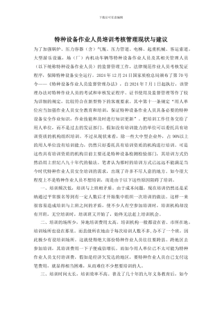 特种设备作业人员培训考核管理现状与建议