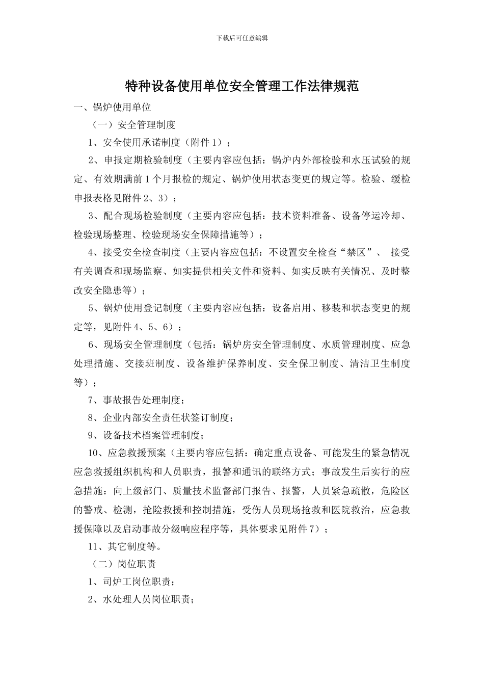 特种设备使用单位安全管理工作规范_第1页