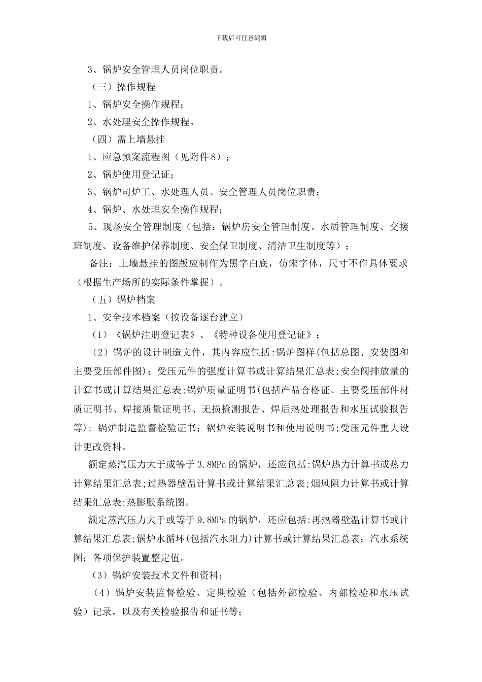 特种设备使用单位安全管理工作规范_第2页