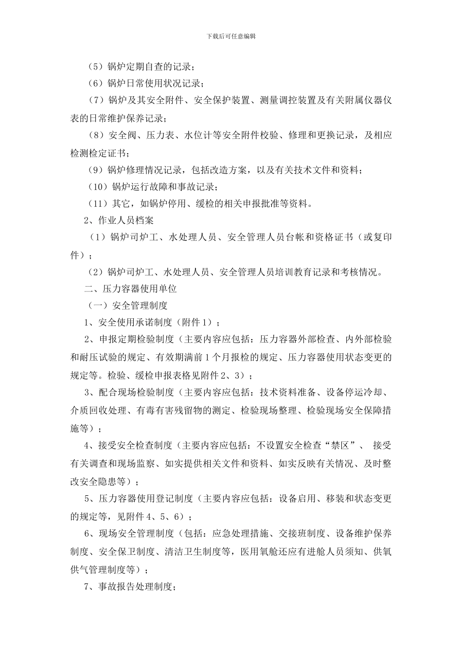 特种设备使用单位安全管理工作规范_第3页