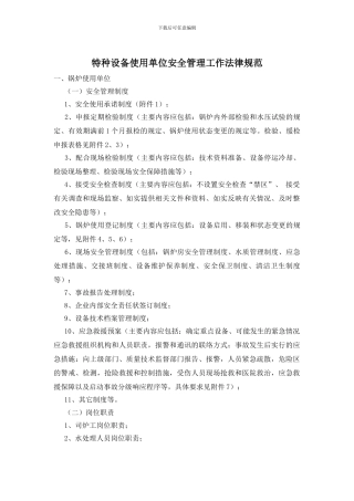 特种设备使用单位安全管理工作规范