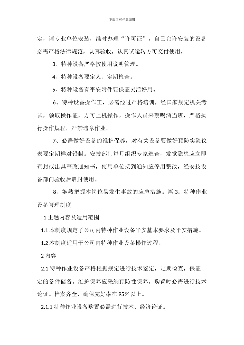 特种设备及特种作业人员管理制度_第2页