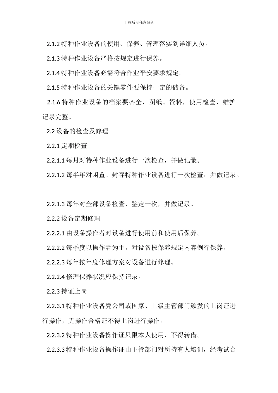 特种设备及特种作业人员管理制度_第3页