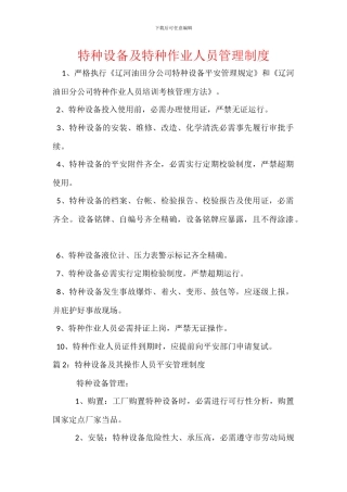 特种设备及特种作业人员管理制度