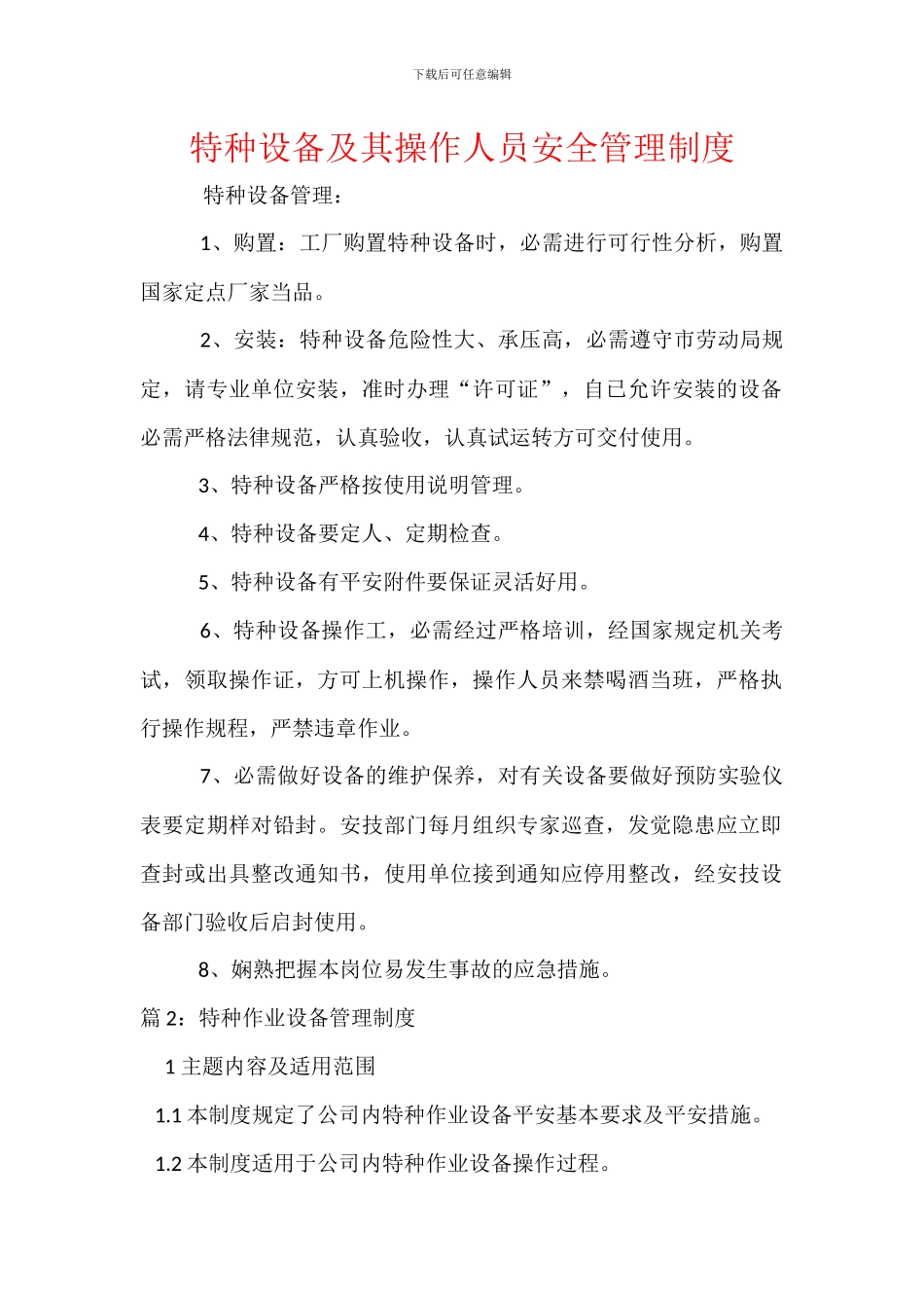 特种设备及其操作人员安全管理制度_第1页